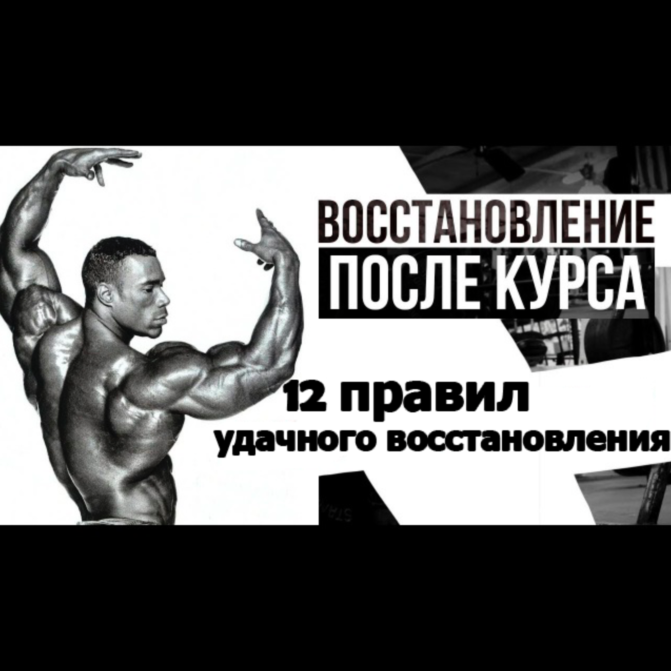 Восстановление после курса стероидов — ключевые принципы ПКТ